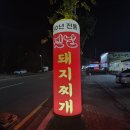 금솥 돼지찌개 | 경산시 진량읍 돼지찌개 맛집, 옛날 돼지찌개 철판구이에서 옛날돼지찌개 가마솥밥 먹은 내돈내산 후기