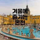 겨울에 방문하기 좋은 국내 온천 여행지 추천 Best4