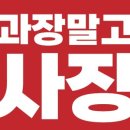 과장말고사장하자
