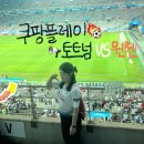 루카스PC방 | 축덕일기05 // 쿠팡플레이 시리즈 바이에른 뮌헨 vs 토트넘 핫스퍼 서울월드컵경기장 직관 후기