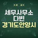 다빈 | 세무사무소 다빈 후기: 믿고 맡길 수 있는 세무 서비스!