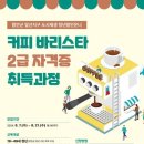 커피바리스타 2급 자격증 과정 이미지