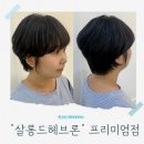 세일약품 | 대전미용실 관평동미용실 살롱드헤브론 프리미엄점인생 여자아이롱펌 숏컷펌 상세 후기