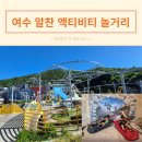 ㈜ 대오건물 앞 | 여수 액티비티 놀거리 유월드 루지 테마파크 5살 10살(초3) 후기