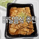 대박삼겹김치찜 | 호계동) 최근 주문한 배달음식 평가 - 그 중 대박삼겹김치찜 추천