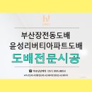 윤성환경폐기물 | 부산장전동도배 윤성리버티아파트친환경실크도배 작업후기