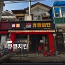 큐큐치킨 - 금천구 삼성산길 3 | 큐큐치킨