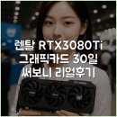 리얼그래픽 | [렌탈] RTX3080Ti 그래픽카드 30일 써보니 리얼후기