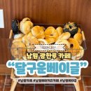 관서당길 | 남원 빵 맛집 달구운베이글 광한루 카페 솔직후기