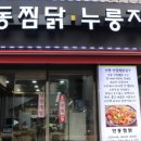 누룽지찜닭