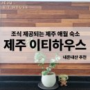 제주로뎀나무하우스 | 조식제공 애월 숙소 제주 이티하우스 룸2, 룸3 후기