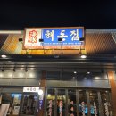 해돈 | 병점고기집 해돈집 후기! 고기구워주는 집 추천
