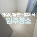 더샵크리닝 | 천호 더샵강동센트럴시티아파트 입주청소 후기