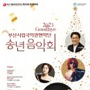 수원시립예술단 2021년 송년음악회 | [부산시립국악관현악단] 제223회 정기연주회 &#34;2023 송년음악회&#34; 공연 안내