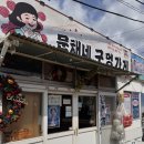 거제읍내로 | 거제 여행 중 발견한 추억의 공간 [문채네 구멍가게]