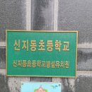 신지동초등학교 이미지