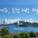 우두리 창작소 | 여수, 순천 2박 3일 - 첫째날 여수(여수 가볼만한 곳, 여수 맛집, 여수 여행지 추천, 여수 1박 2일 추천...
