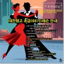 초급탱고 이미지