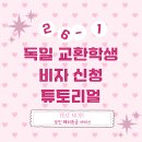 (주)모인 | [독일 교환학생] 03 독일 비자 신청 튜토리얼 (•ω•) | 모인 초대코드 seonwoo