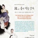 "流(류)" 그 춤의 맥을 잇다, 제12회 홍지영무용단 정기공연, 대전예술가의집 이미지