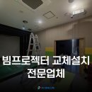 MC스크린골프 | 스크린골프장 빔프로젝터 교체 전문업체, MC-EU5001 → EB-L520U 설치 후기