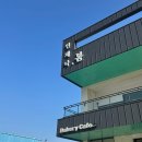 [카페] 충주 봉방동 | 언제나봄