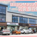 이솜필라테스 - 울진군 울진북로 2094 | 이솜필라테스