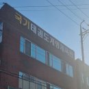 계명태권도체육관 이미지