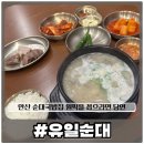 안산초입 화장실 | [유일순대] 또간집 안산에서 순대국밥 맛집을 꼽으라면 당연 유일순대
