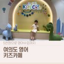 키즈 영어놀이(초등) | 여의도 영어키즈카페 예약 후기｜서울형 키즈카페 5천원 영어수업