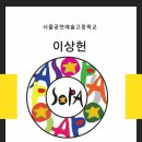 서울공연예술고등학교 이미지