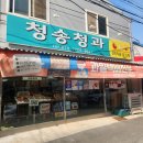 청송청과 이미지