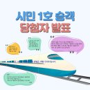 🚄 서대구역 희망이음 개통 기념 시민 1호 승객 당첨자 발표! 이미지