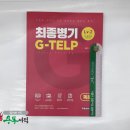 ( 김병기지텔프 )최종병기 G-TELP LEVEL2 [독해], 김병기, 용감한북스 이미지