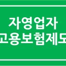 원장님의 든든한 첫번째 보험 "자영업자 고용보험"에 대한 궁금한 모든 것 ! 이미지