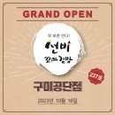 선비꼬마김밥구미공단점