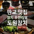 판교 맛집 / 회식장소 추천 , 도원참치 룸 코스요리 후기