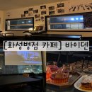 [화성병점 카페] 드립커피/위스키/칵테일 바이덴 후기