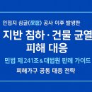 된다 행정사사무소 | 인접지 심굴(深窟) 공사 후 대지침하나 건물균열이 발생한 경우