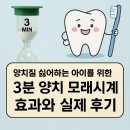 모래시계 | 양치질 싫어하는 아이를 위한 3분 양치 모래시계, 효과와 실제 후기