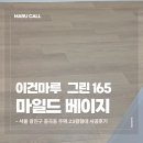 광진건축자재 | 서울 광진구 중곡동 주택 23평형 이건마루 그린 165 마일드베이지 시공 후기