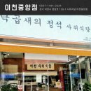 이천역삼거리(시내방면) | 경기 이천 관고동 낙곱새 맛집 :: 사위식당 이천중앙점