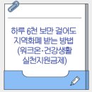 금제2 | 하루 6천 보만 걸어도 지역화폐 받는 방법 (워크온·건강생활실천지원금제)