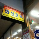화산포목