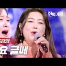 김다현VS김양 - 간대요 글쎄｜현역가왕 6회 MBN 240102 방송 이미지