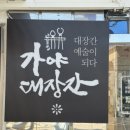 (주)하나 | 시어머니 찐 만족! 김해 가야대장간 명품 수제칼과도 내돈내산 선물 찐 후기