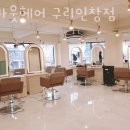 인창삼거리~다우림아파트 | 인창동 미용실 어바웃헤어 구리인창점 위치 업체정보