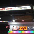 락휴코인노래연습장 송파구청점 이미지
