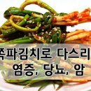 쪽파(잔파)김치-염증과 당뇨병/암을 다스린다 이미지