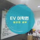 한국에듀벅스 | 필리핀어학연수 세부EV어학원 방문했어요!